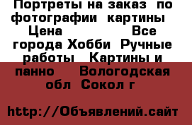 Портреты на заказ( по фотографии)-картины › Цена ­ 400-1000 - Все города Хобби. Ручные работы » Картины и панно   . Вологодская обл.,Сокол г.